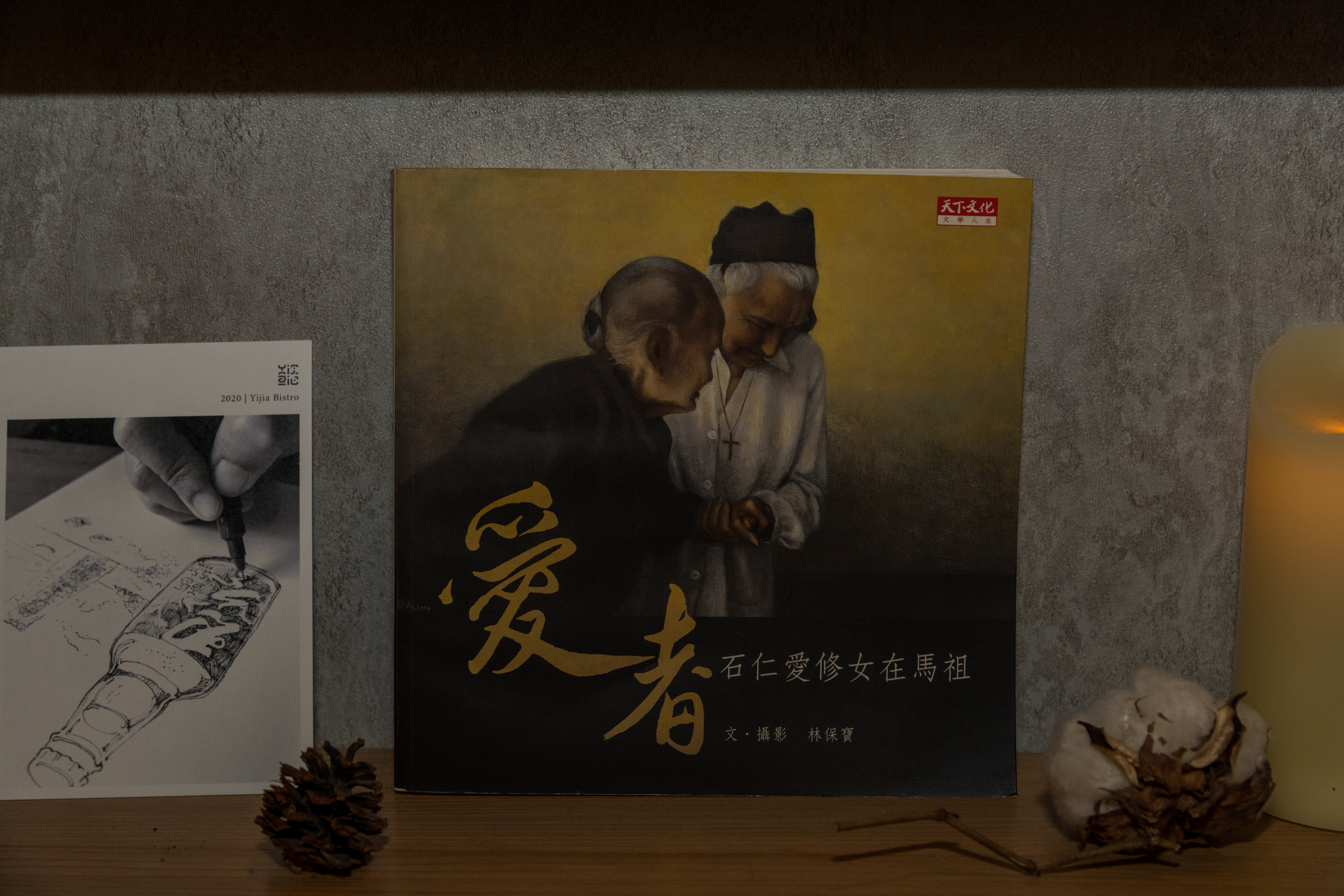 金銀花花語為「無私奉獻」，姚懿以修女石仁愛在馬祖無私付出的精神為靈感，研發出馬祖特色精釀啤酒。