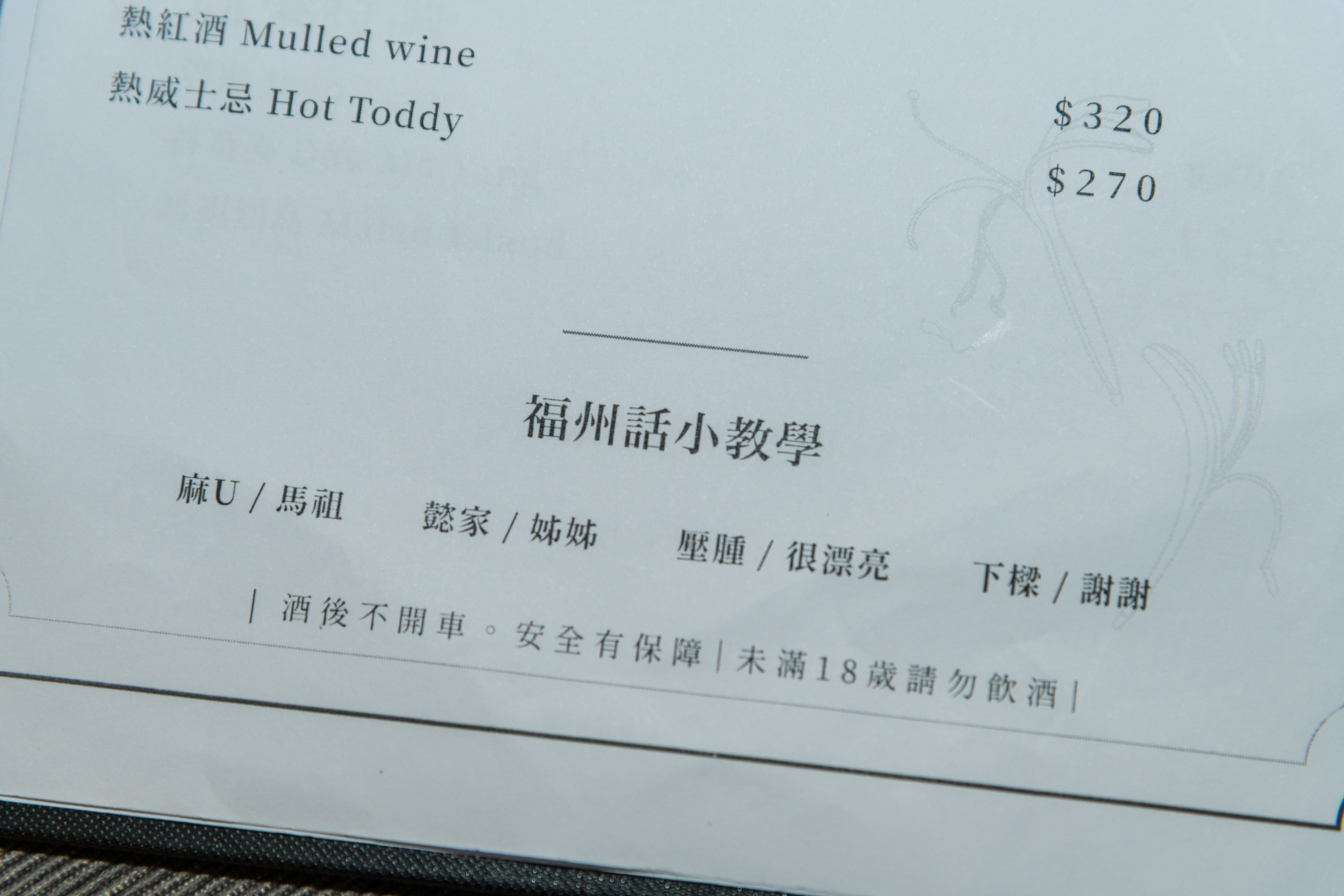 菜單上附有福州話小教學，「懿家」在馬祖話中即為「姐姐」的意思。
