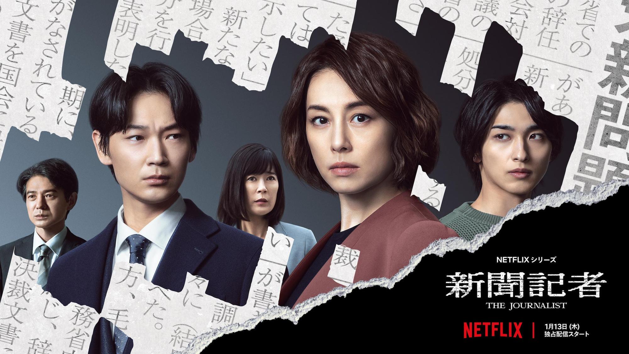 米倉涼子（右二）、綾野剛（左二）、橫濱流星（右）主演的劇集《新聞記者》即將上線，實力派演員鈴木和也（左）與寺島忍在劇中飾演夫妻，是主要事件的關鍵人物。（Netflix提供）