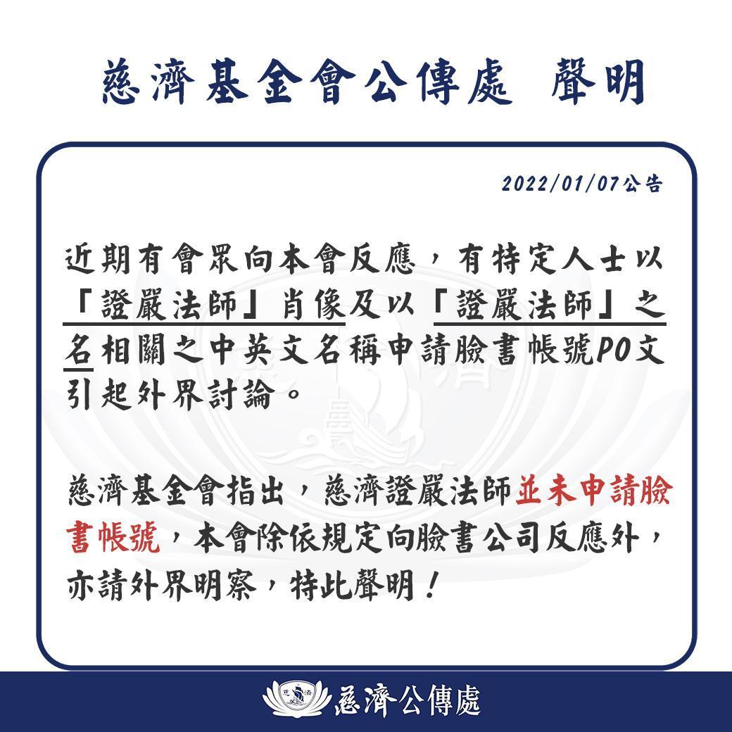 慈濟基金會聲明證嚴法師並未申請臉書帳號，請外界明察。（翻攝慈濟基金會臉書）