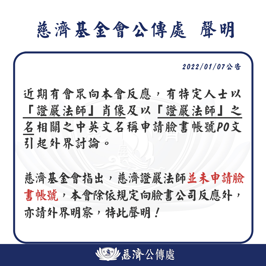 慈濟基金會聲明證嚴法師並未申請臉書帳號，請外界明察。（翻攝慈濟基金會臉書）