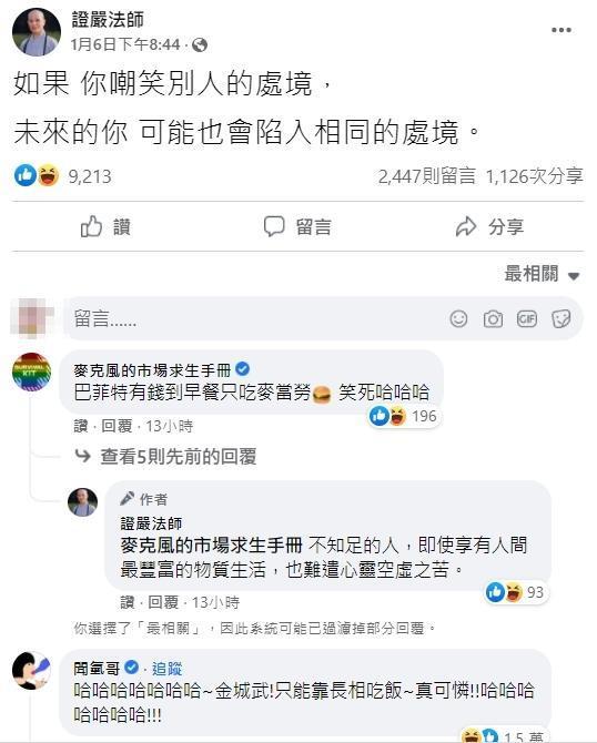 臉書粉專「證嚴法師」與慈濟證嚴法師名稱相同，大頭貼也使用證嚴法師的圖像。（翻攝臉書）