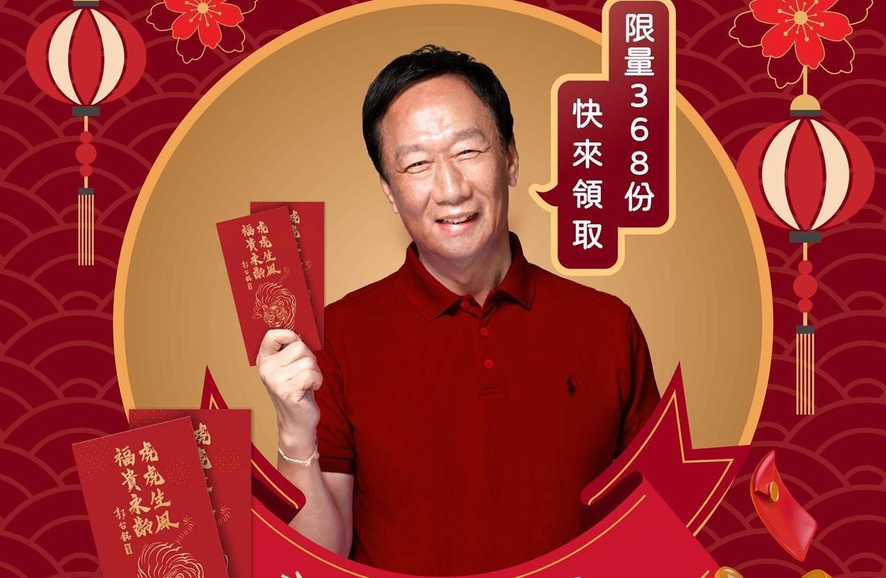 虎年的「郭懂發財金」即日起放民眾登記抽獎,限量368份。(翻攝自郭台銘臉書)