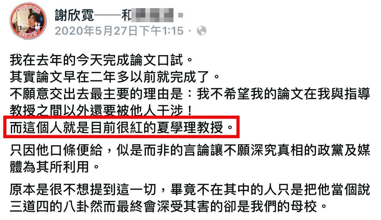 前立委謝欣霓就讀台師大在職專班期間,曾公開發文批評夏學理。(翻攝謝欣霓臉書)