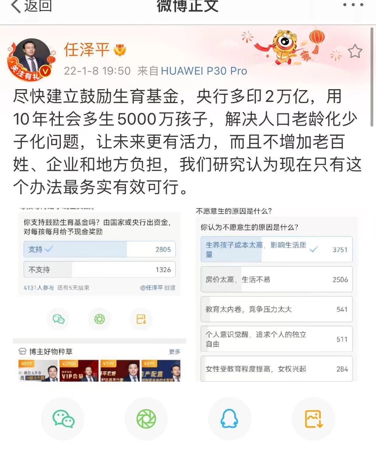 中國學者喊話中央政府印鈔票生小孩。（翻攝自任澤平微博）