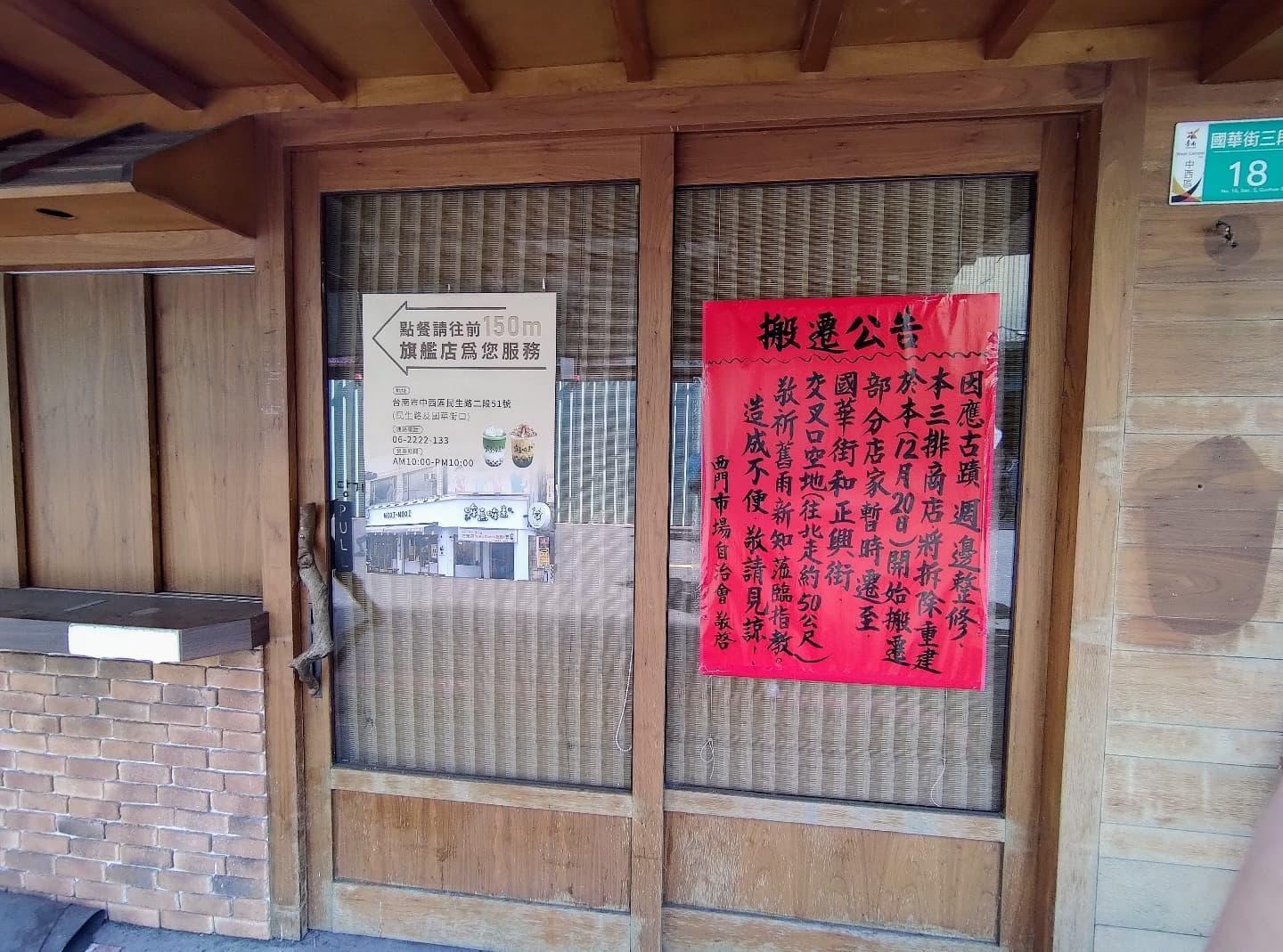 西門市場自治會貼出拆遷公告，讓許多在地人不捨。（翻攝自樂活台南臉書）