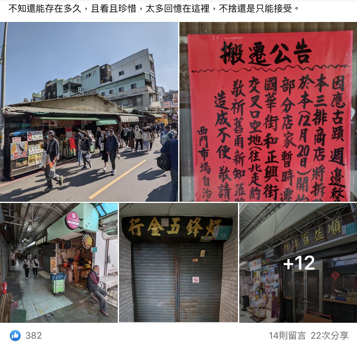 網友對於西門市場要拆遷重建感到不捨。（翻攝自臉書）