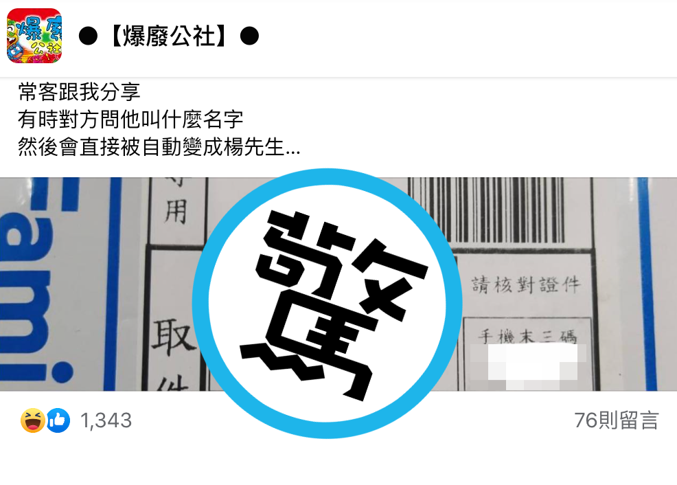 一名男子因擁有特別的姓名,經常被人誤會真正姓氏。(翻攝自爆廢公社臉書)