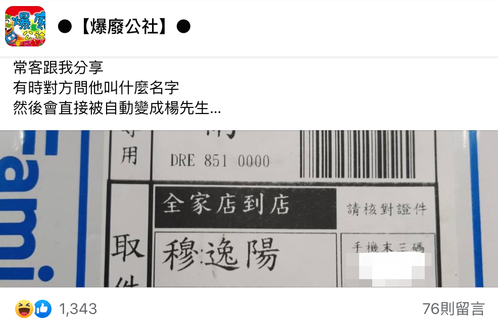 網友分享店內常客特殊姓名。（翻攝自爆廢公社臉書）