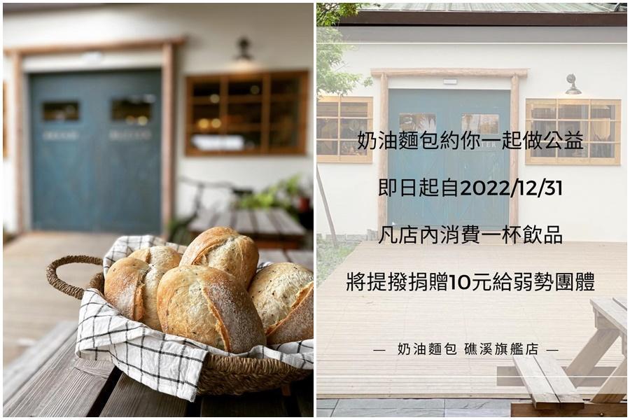 與女作家鬧得不愈快的礁溪名店,今天推出優惠及捐助弱勢活動,博得網友一片好評。(翻攝自奶油麵包 礁溪旗艦店 Bread&butter Bakery臉書)