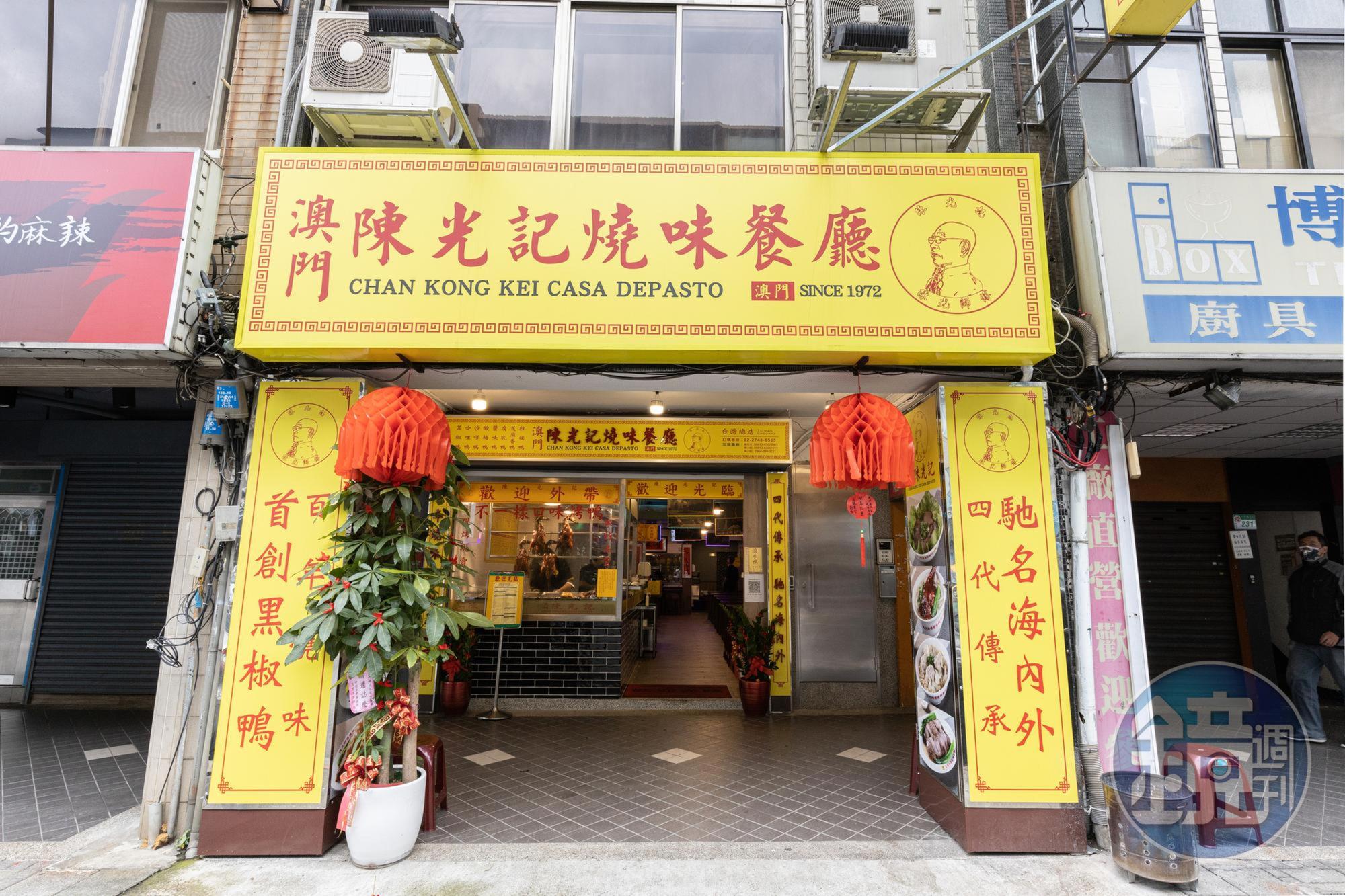 「澳門陳光記燒味餐廳」八德路上的新店面花了兩個月整修，於去年11/26開張。