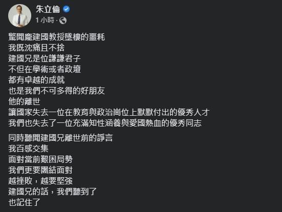針對龐建國的過世消息，朱立倫表達不捨。（翻攝自朱立倫臉書）