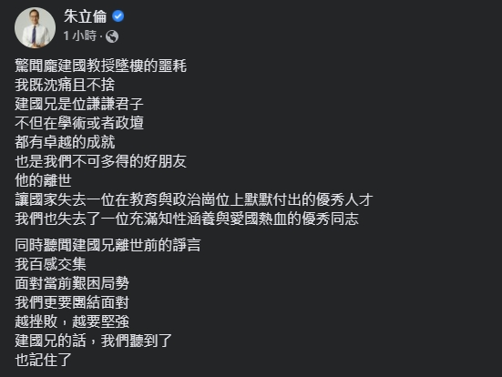針對龐建國的過世消息，朱立倫表達不捨。（翻攝自朱立倫臉書）