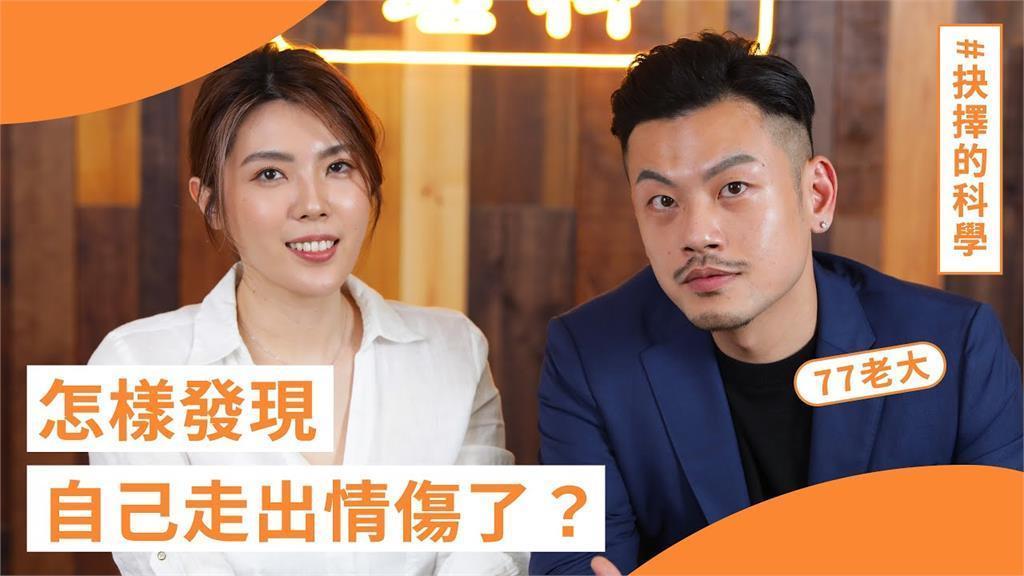 網紅「77老大」日前上理科太太頻道兩人大談感情觀。(翻攝自理科太太YT)