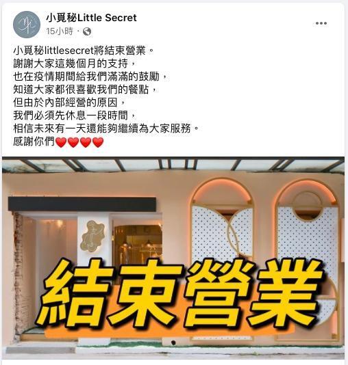 臧芮軒投資的餐酒館宣布停業。(翻攝小覓秘Little Secret臉書)
