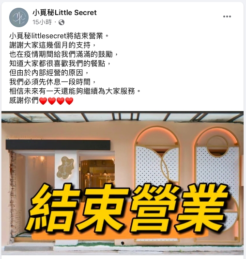 臧芮軒投資的餐酒館宣布停業。（翻攝小覓秘Little Secret臉書）