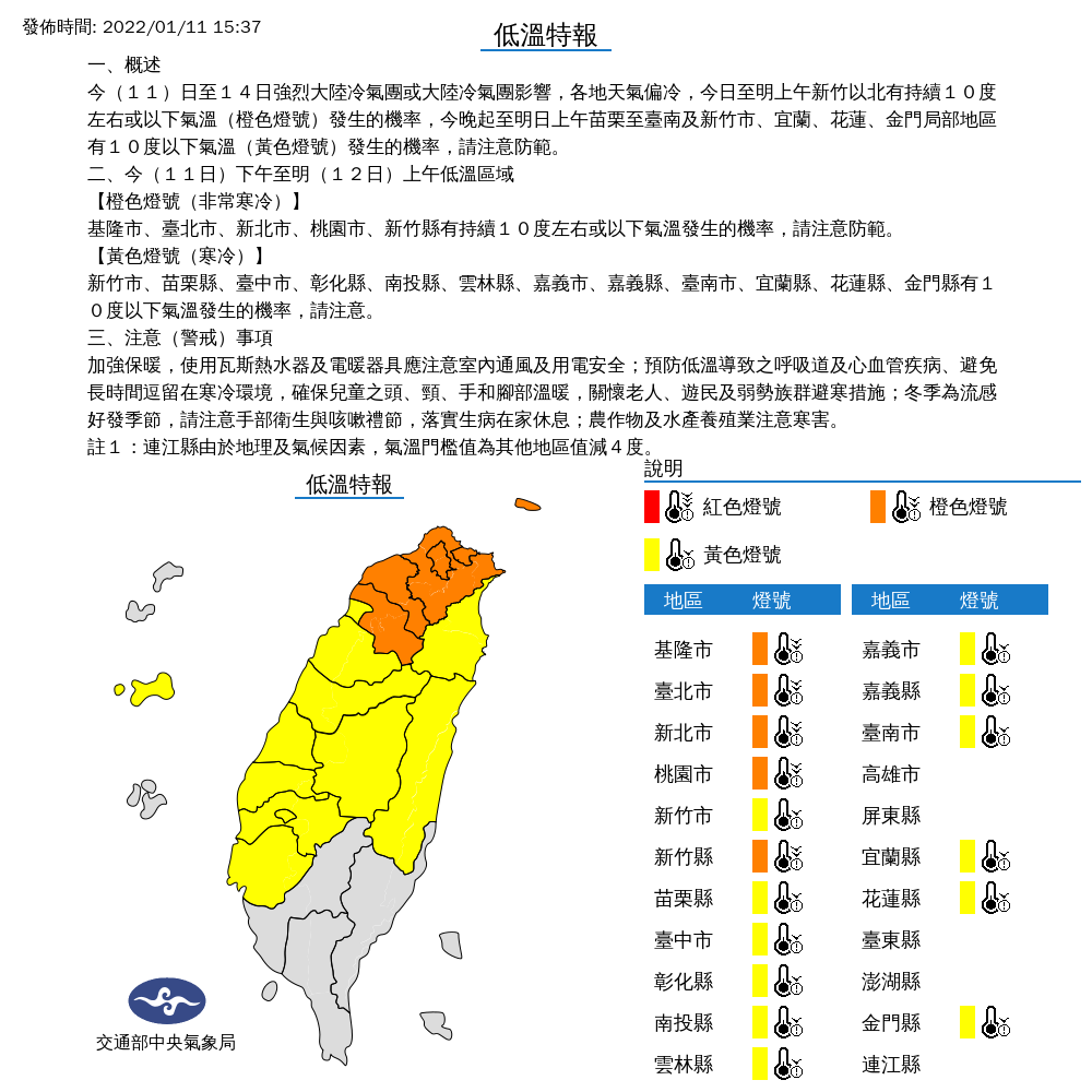 氣象局發布17縣市低溫特報。(中央氣象局提供)