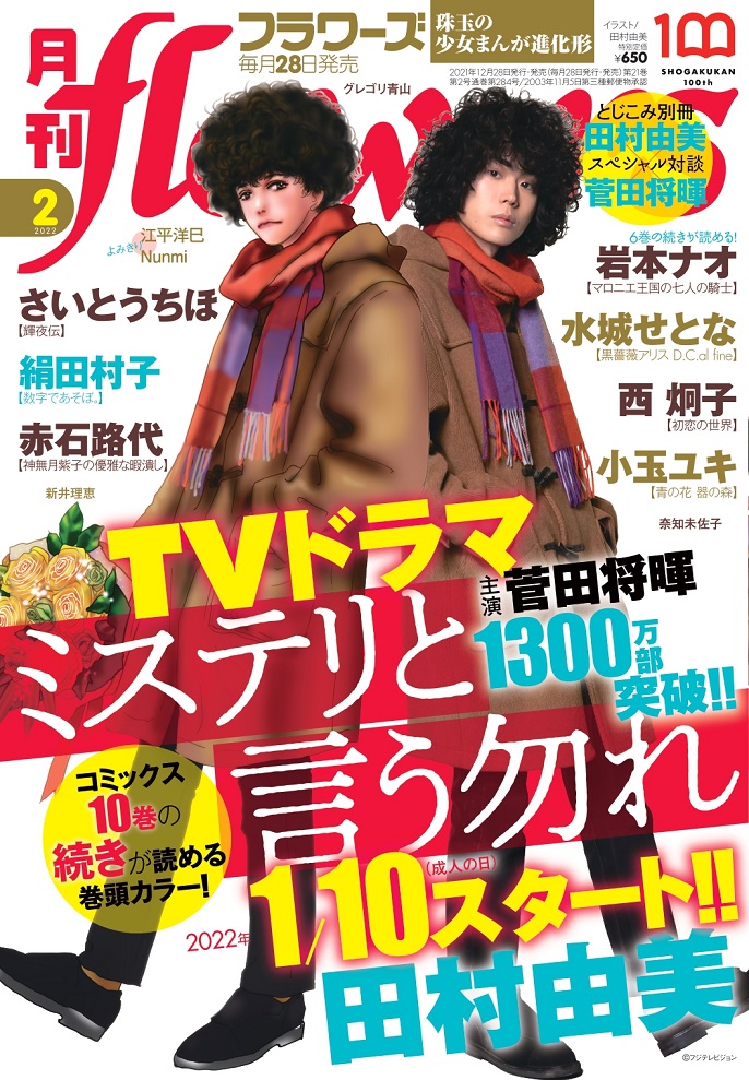 菅田將暉將頭髮留長燙捲,完美還原漫畫人物。(翻攝月刊flowers推特)