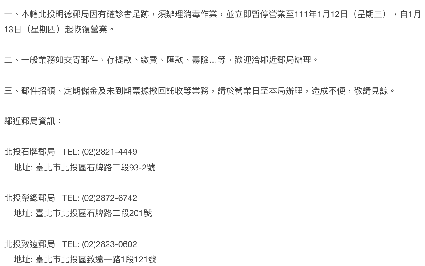 北投明德郵局有確診者足跡，今消毒停業一日。（翻攝中華郵政官網）