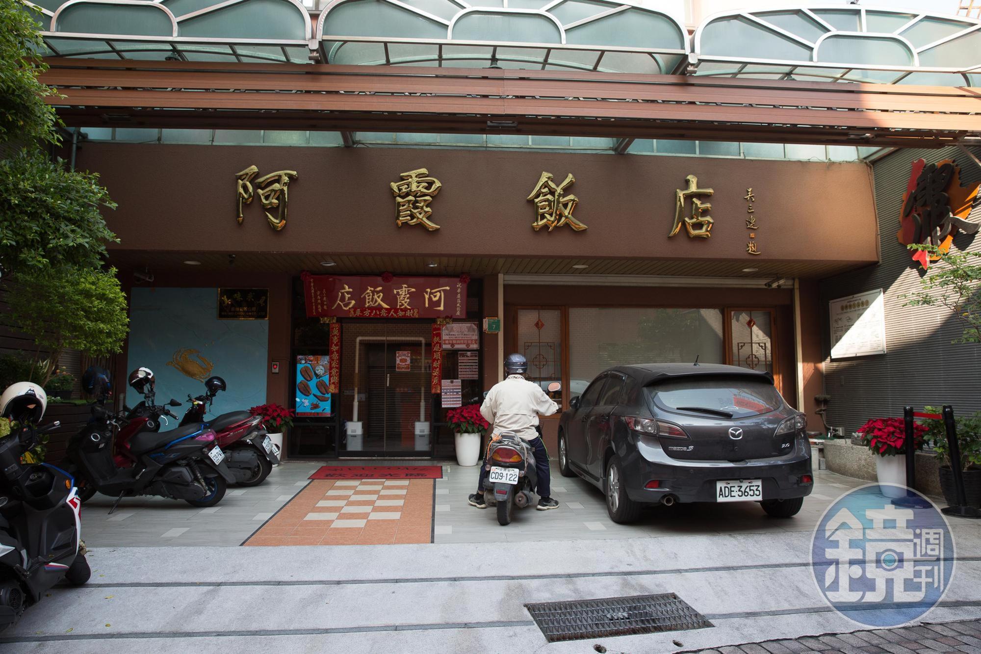 1940年創立的阿霞飯店，從霞點心攤賣什錦湯麵起家，是三家府城台菜餐廳中開業最久的。