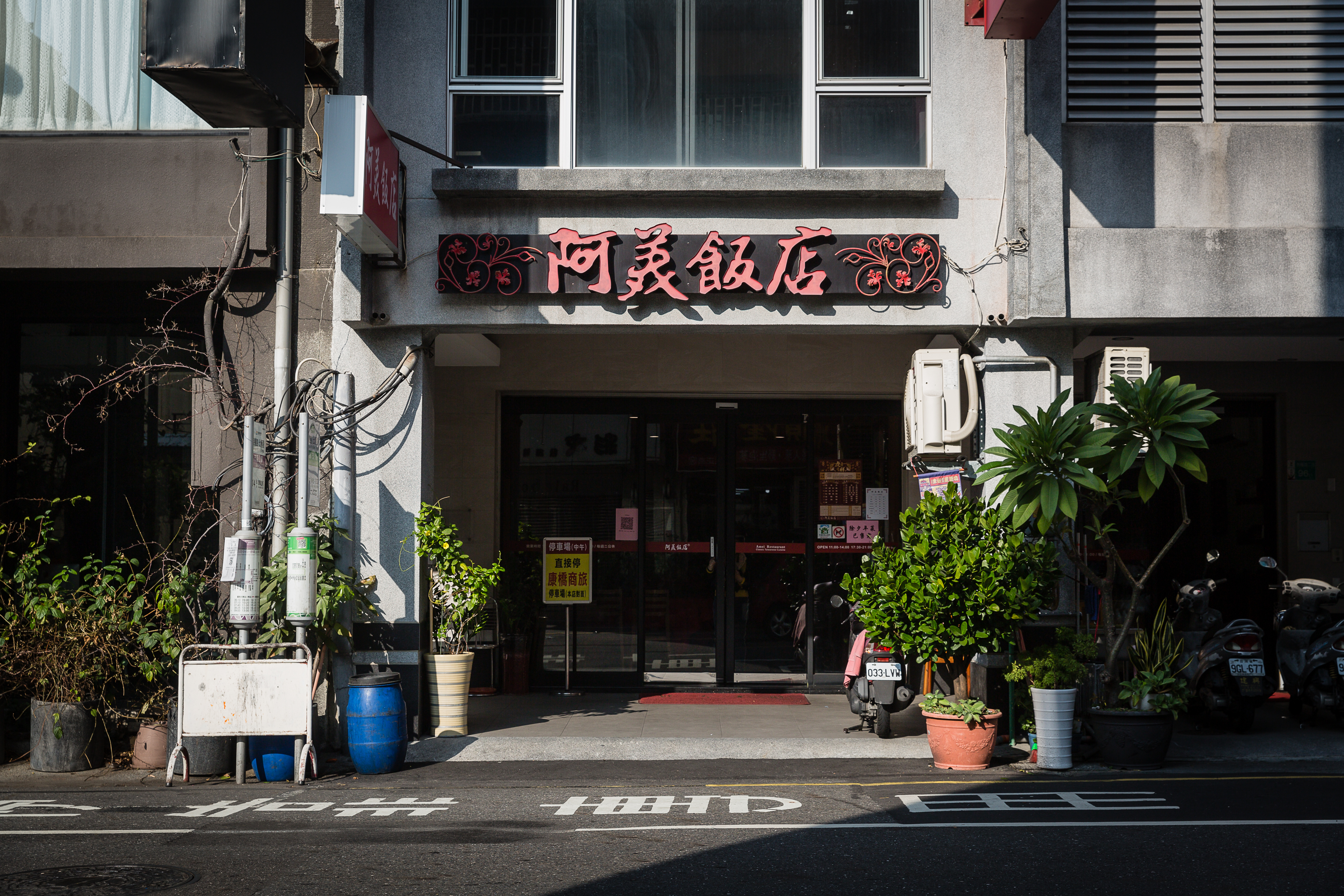 1960年創立的阿美飯店,位於台南市中西區民權路上。