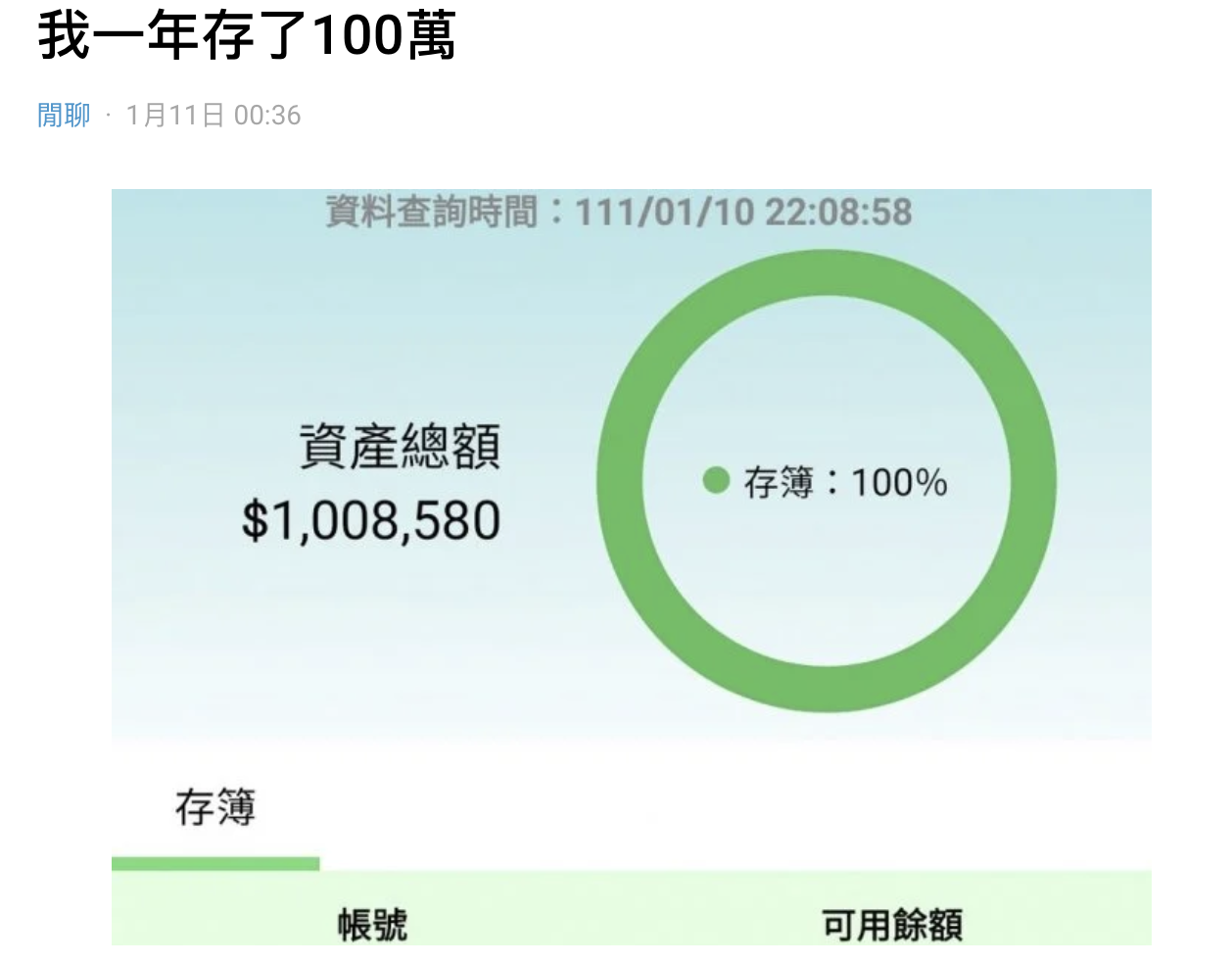 女網友秀出自己帳戶畫面，表示成功存到人生第一桶金。（翻攝自Dcard）