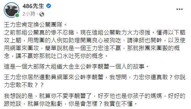 486先生斷言王力宏肯定換公關團隊,還說「這是一個大部隊大組織大金主公幹李靚蕾一個人的故事」。(翻攝486先生臉書)