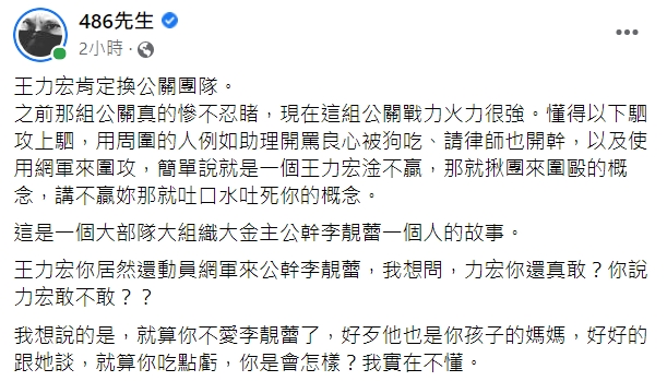 486先生斷言王力宏肯定換公關團隊，還說「這是一個大部隊大組織大金主公幹李靚蕾一個人的故事」。（翻攝486先生臉書）