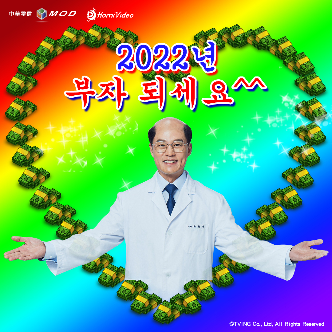 韓國也流行長輩圖，朴院長祝大家「2022發大財！」（愛爾達電視提供）