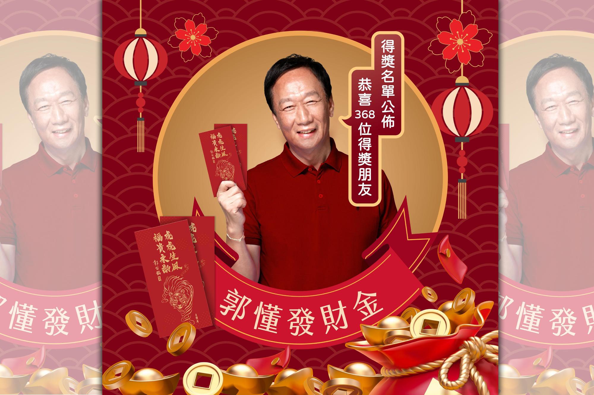 郭台銘發送虎年發財金,公布368位得獎者。(翻攝郭台銘臉書)