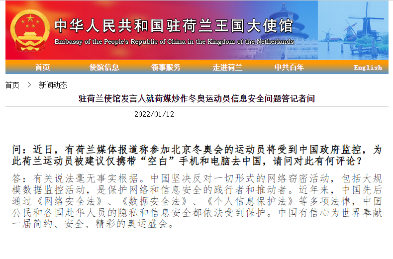中國駐荷使館發聲明稱,有關說法毫無事實根據。(翻攝中國駐荷蘭大使館官網)