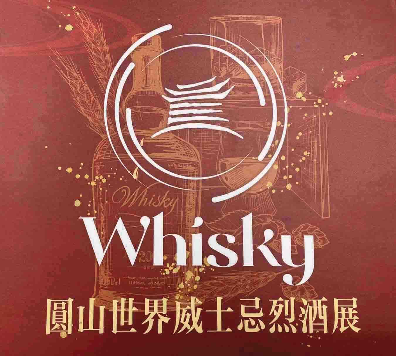 第二屆O Whisky酒展,將在2022年5月14日、5月15日2天,同樣選在圓山飯店敦睦廳舉辦,令人期待。