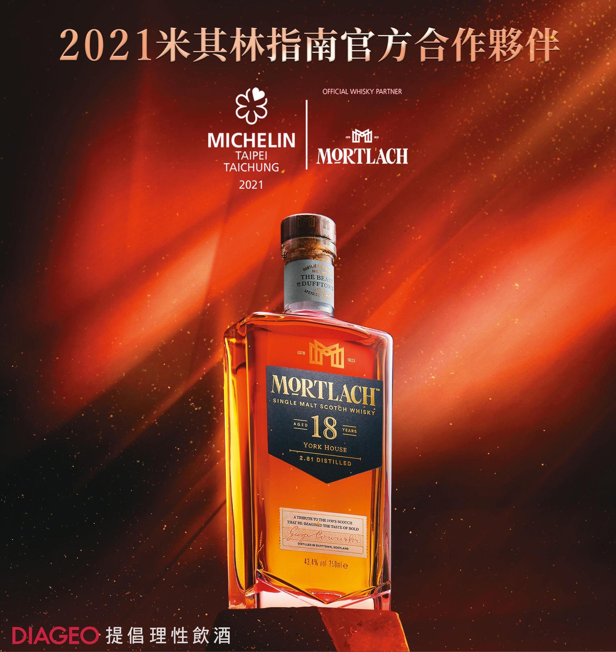 Mortlach慕赫投入大量資源,成為2021米其林指南官方威士忌合作夥伴。