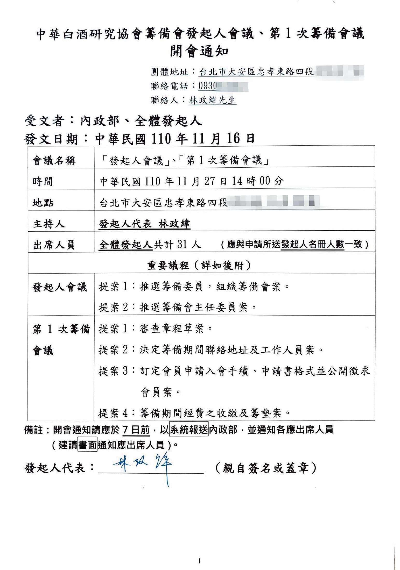 中式白酒研究協會的發起人會議開會通知。
