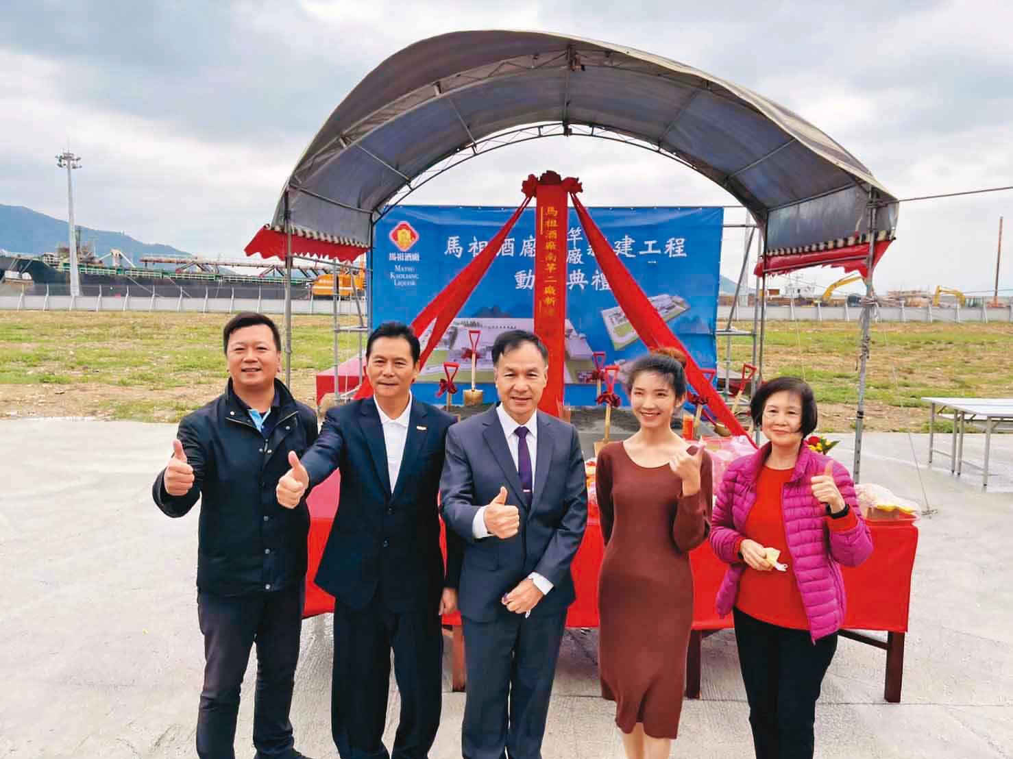 馬祖酒廠南竿二廠新建工程於福澳碼頭舉辦開工動土典禮，連江縣長劉增應（中）、馬祖酒廠總經理劉九銘（左一）均到場。
