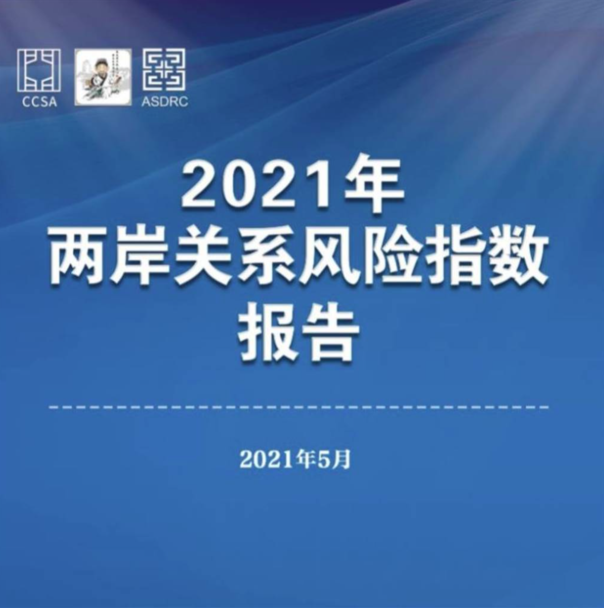 中國海峽研究院在今年5月成立，發布《2021年兩岸關係風險指數報告》。（翻攝中國海峽研究院網站）