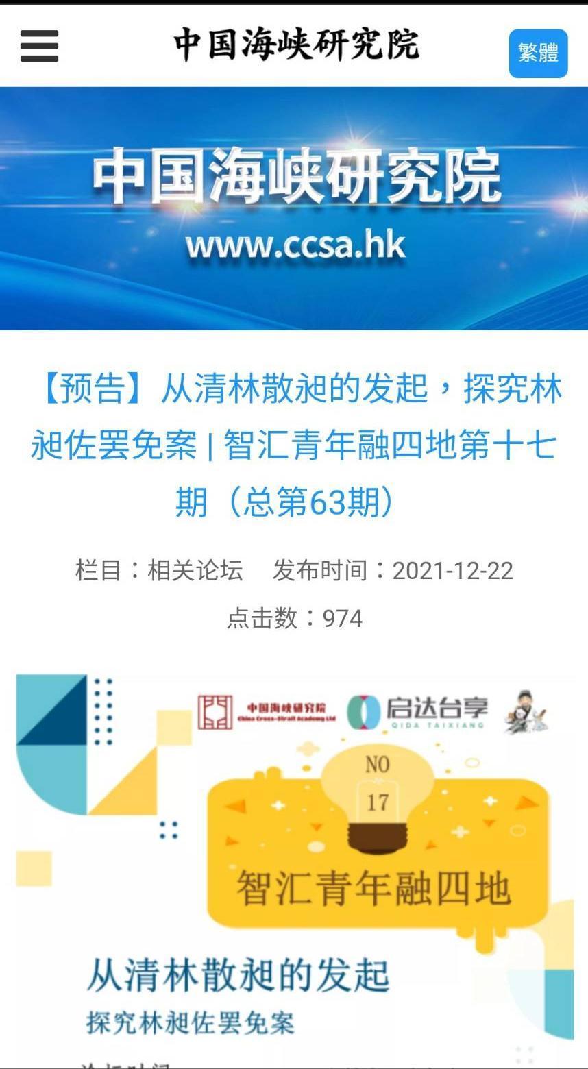 統戰色彩濃厚的中國海峽研究院在上月22日召開罷昶論壇，邀請罷昶團體、藍營人士和中國學者參與。（翻攝中國海峽研究院網站）