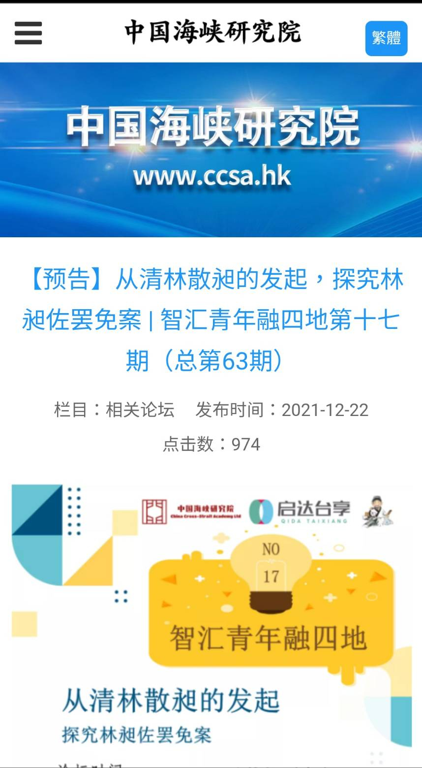 統戰色彩濃厚的中國海峽研究院在上月22日召開罷昶論壇，邀請罷昶團體、藍營人士和中國學者參與。（翻攝中國海峽研究院網站）