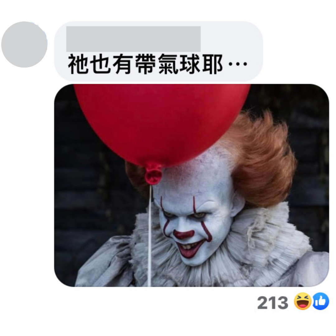 恐怖片《牠》的小丑拿著氣球誘拐小孩，成為許多人的童年陰影。（翻攝自臉書）