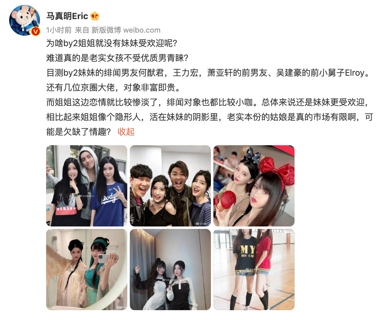 微博博主馬真明發文疑問:「為啥By2姊姊就沒有妹妹受歡迎呢?」(翻攝自馬真明微博)
