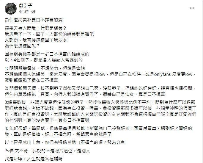 導演圤智雨曝「大部份的網美都是雞吧」。（翻攝自戲引子臉書）