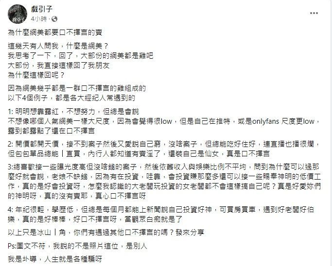 導演圤智雨曝「大部份的網美都是雞吧」。(翻攝自戲引子臉書)