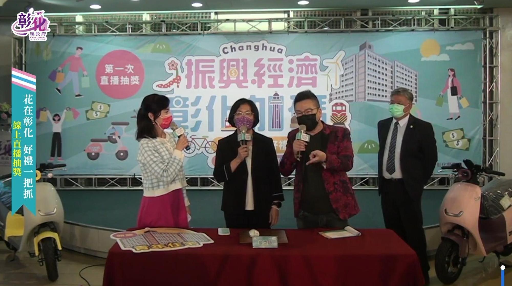 彰化縣政府今天舉辦「振興券」首次加碼抽獎活動,由縣長王惠美親自上陣抽獎,並搭配沈玉琳主持。(翻攝自王惠美臉書)