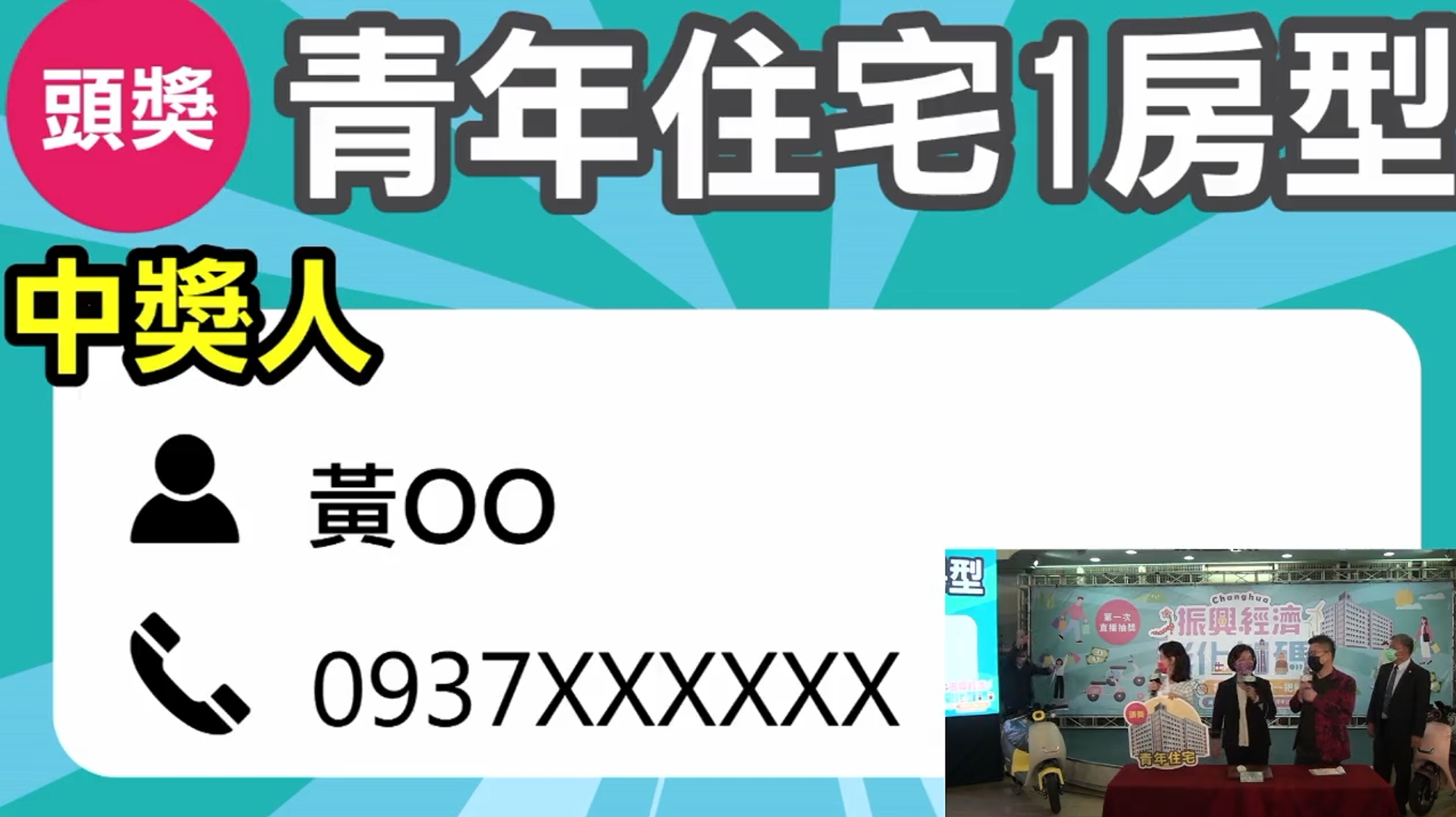 本次抽獎最大獎為價值125萬元的青年住宅,幸運得主是一名從事營造業的黃先生,他以一張780元的旅館發票中獎。(翻攝自王惠美臉書)