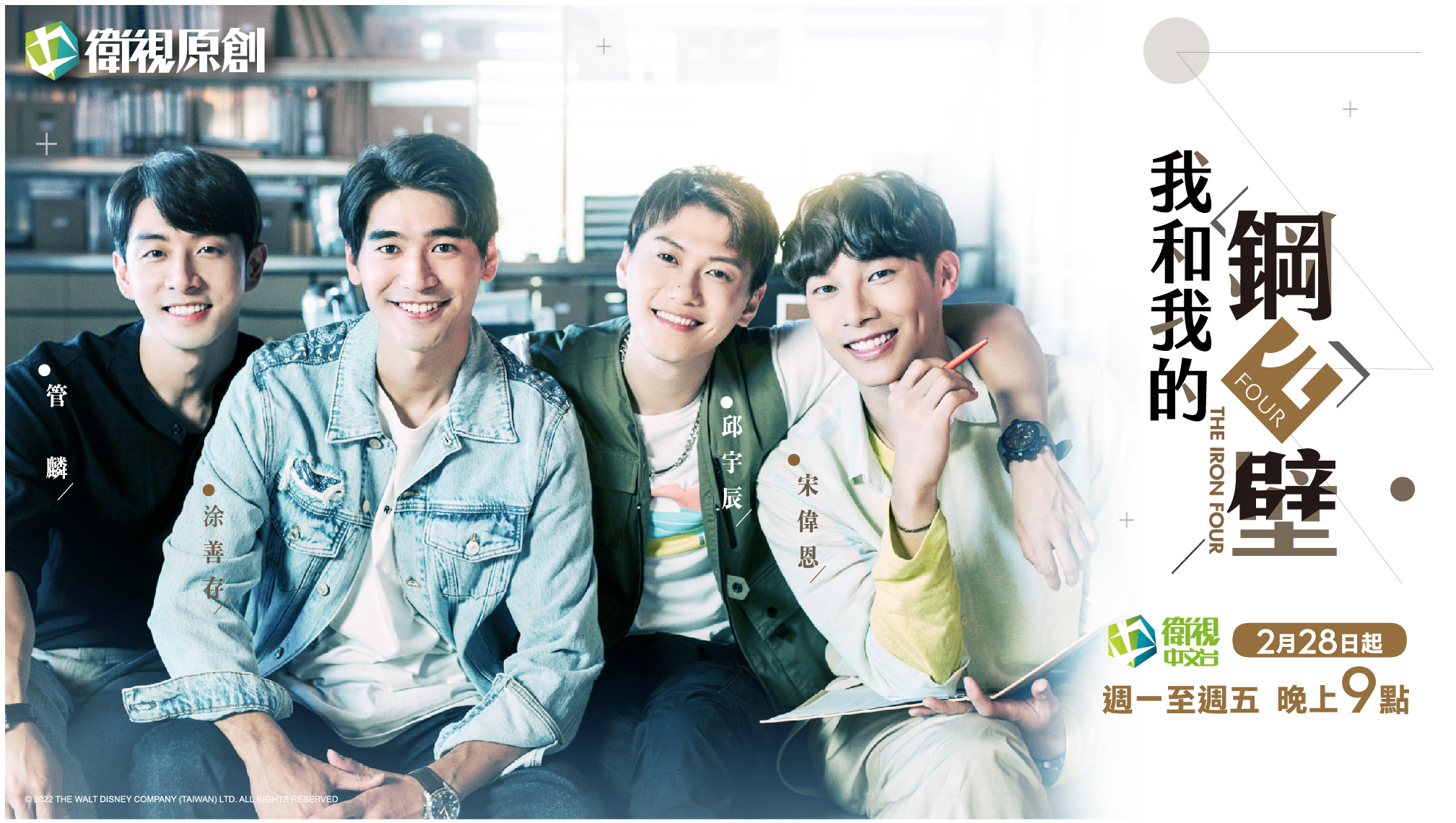 《我和我的鋼四壁》今發布主視覺，4個帥哥顏值超高。（衛視中文台提供）