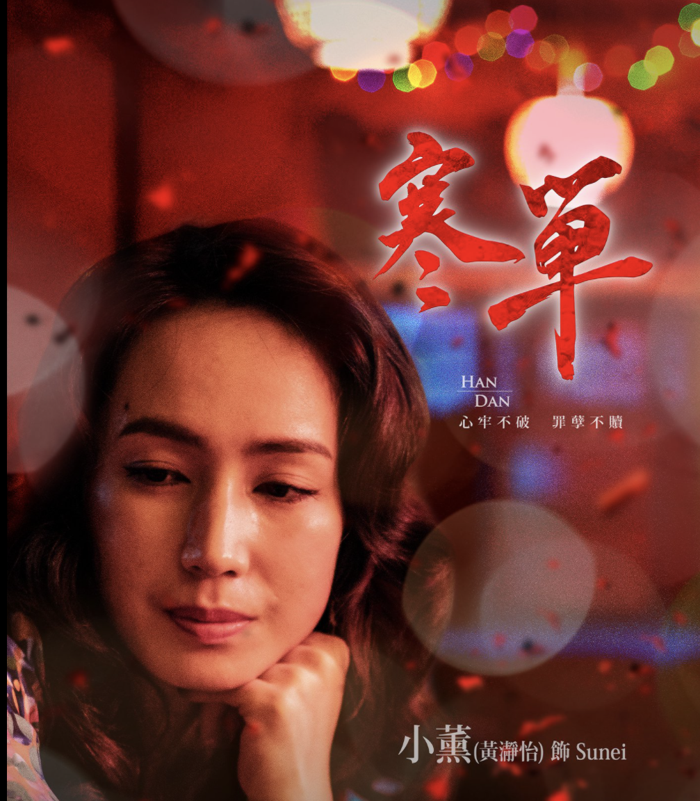 小薰在《寒單》中表現出色,也因此片認識男友鄭人碩。(想亮影藝製作有限公司提供)