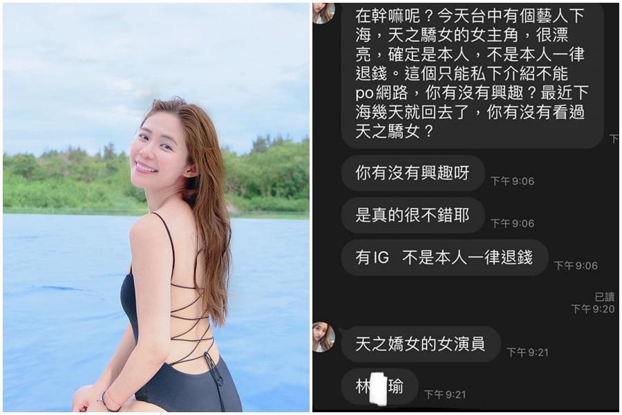 《天之驕女》女主角林萱瑜遭淫媒冒用身分攬客,氣得她公布對話截圖在臉書澄清。(翻攝自Kiki-林萱瑜臉書)