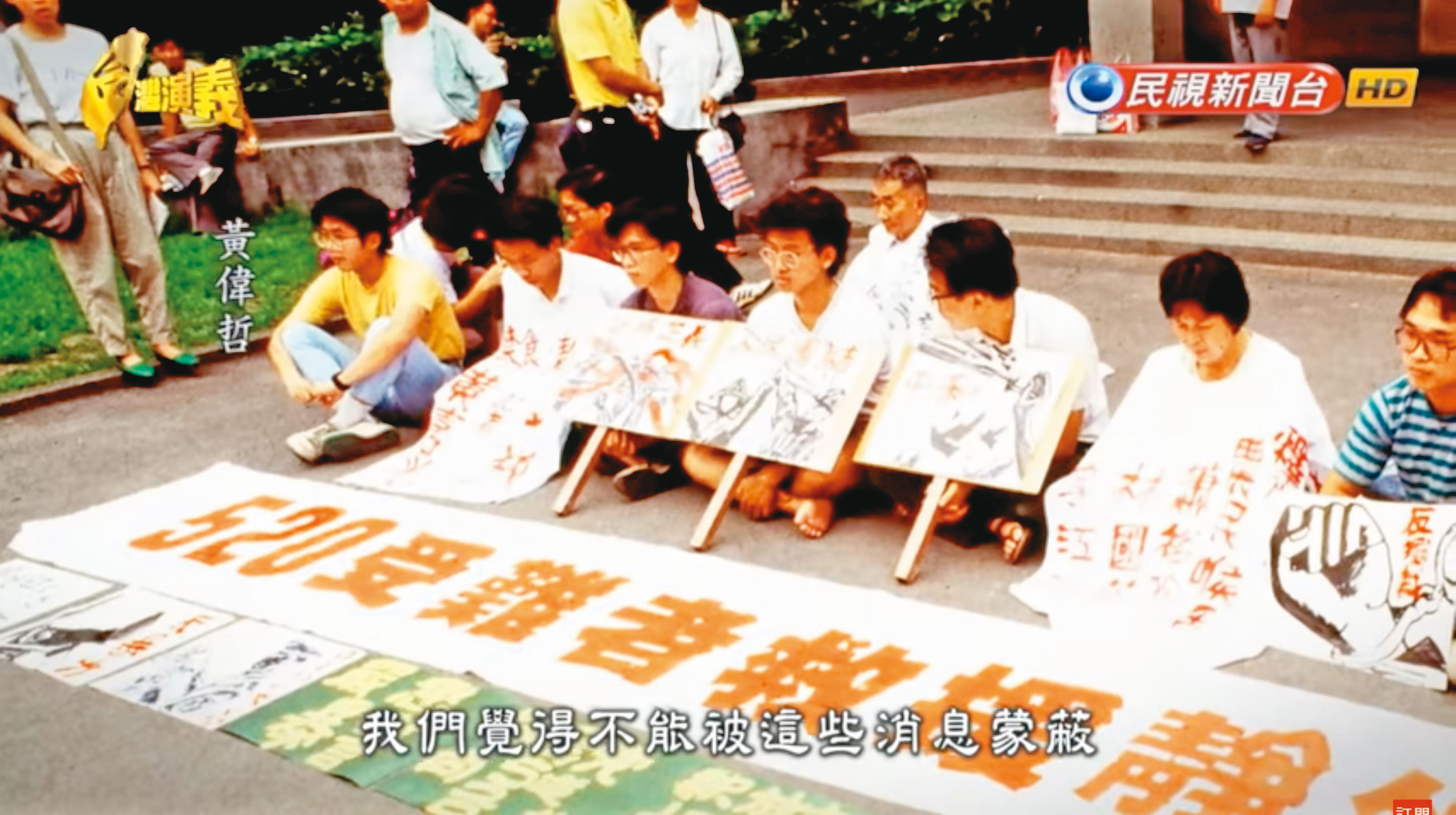 黃偉哲當年在520農運中遭警察暴打並踩傷，當時還出席該抗爭的聲援活動。（翻攝民視新聞）