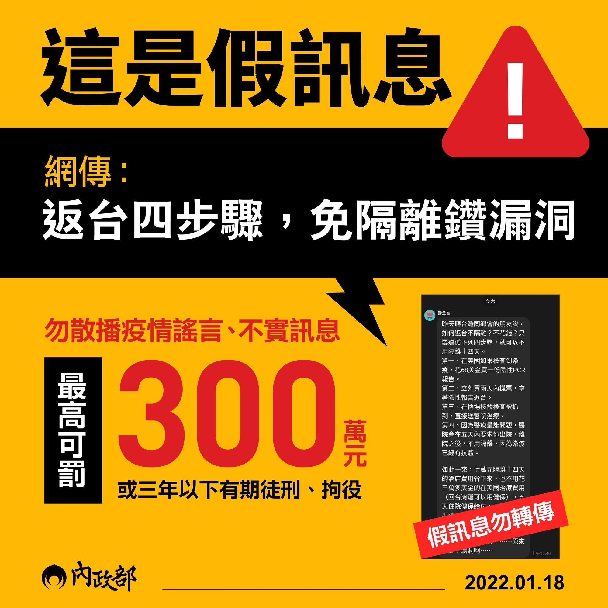 網傳「返台4步驟,免隔離鑽漏洞」是假訊息,散播疫情謠言、不實訊息最高可罰300萬元。(內政部提供)
