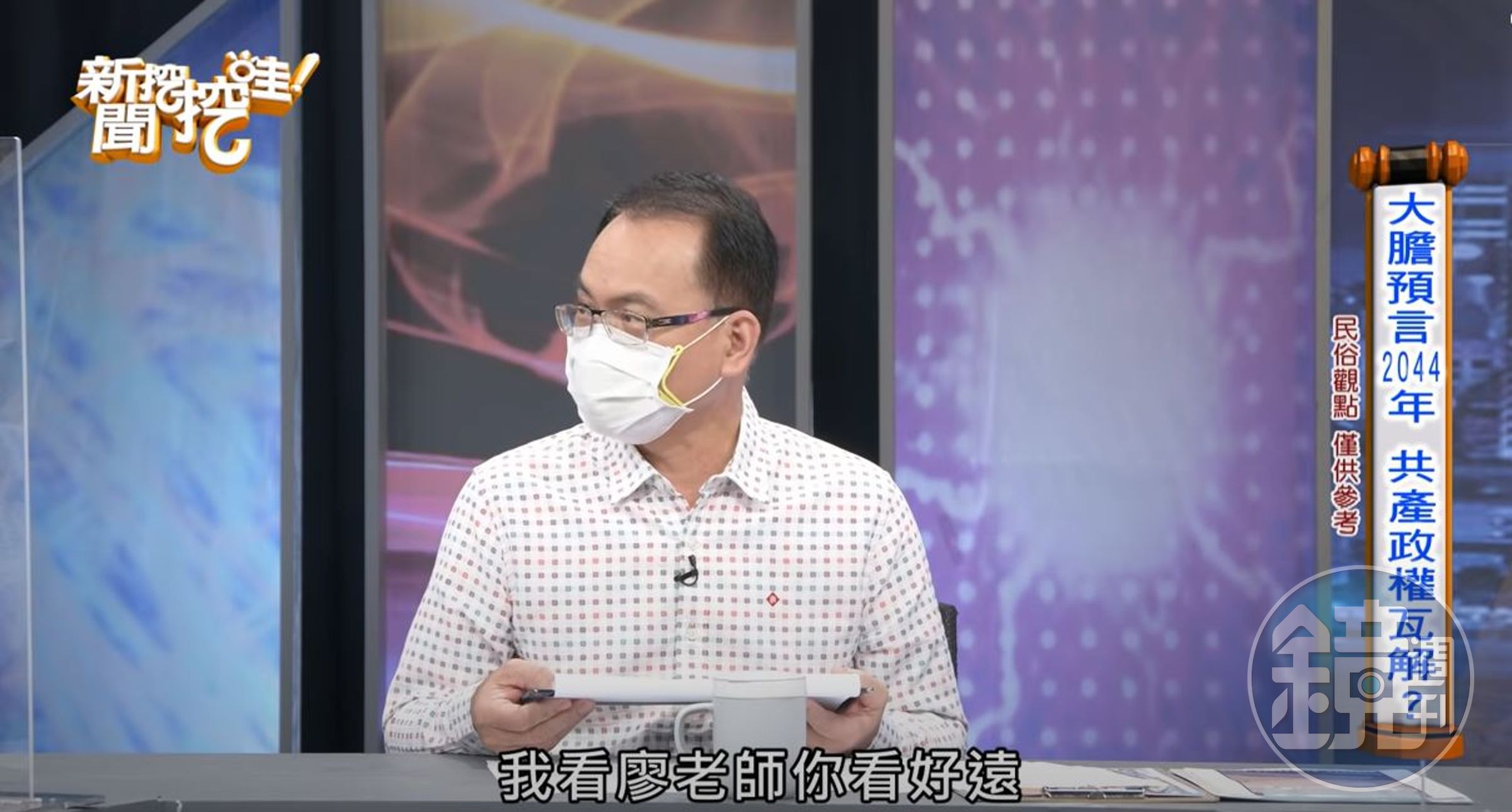 鄭弘儀聽完命理師一番言論後，則打趣地說：「廖老師妳看好遠」。（翻攝《新聞挖挖哇》YouTube）